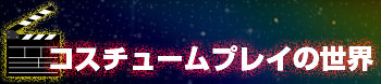 RX`[vC̐E